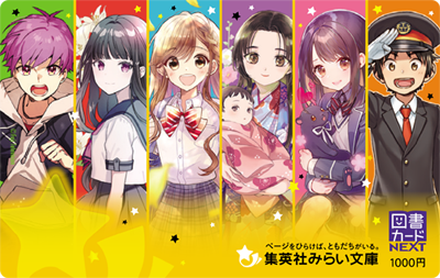 みらい文庫オリジナル図書カード（イメージ）