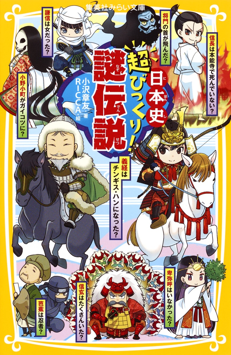 日本史 超びっくり！謎伝説 - 集英社みらい文庫