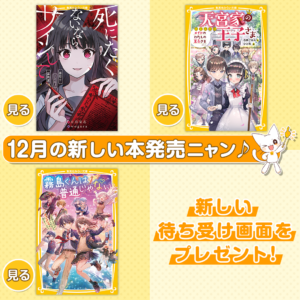 12月の新刊が発売になりました!!