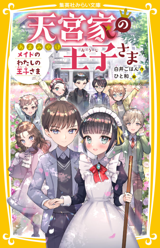 天宮家の王子さま　メイドのわたしの王子さま