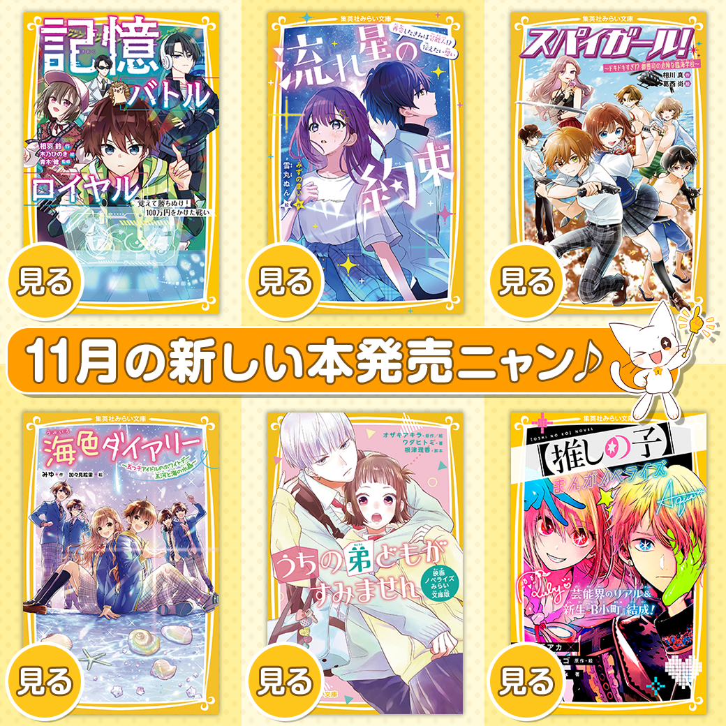 11月の新刊が発売になりました!! - 集英社みらい文庫 11月の新刊が発売になりました!! - 集英社みらい文庫