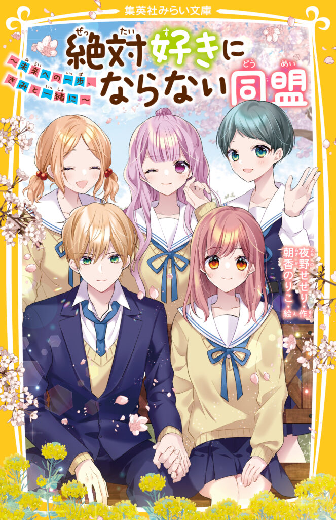 絶対好きにならない同盟　〜未来への一歩、きみと一緒に〜