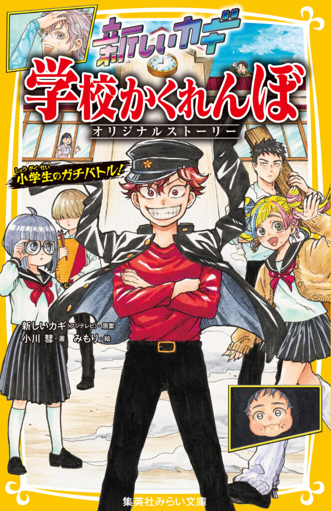 新しいカギ　学校かくれんぼ　オリジナルストーリー　小学生のガチバトル！