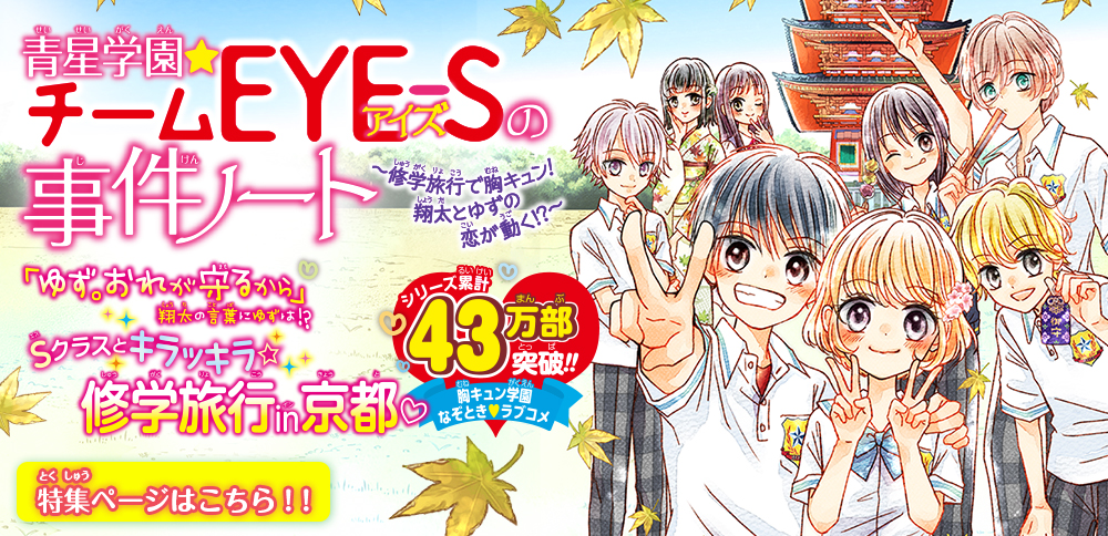 青星学園★チームEYE-Sの事件ノート　〜修学旅行で胸キュン！　翔太とゆずの恋が動く!?〜