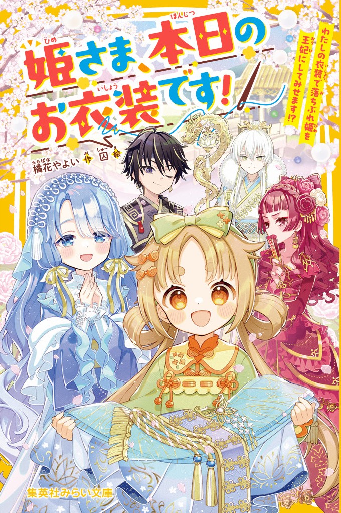 姫さま、本日のお衣装です！　わたしの衣装で落ちぶれ姫を王妃にしてみせます⁉