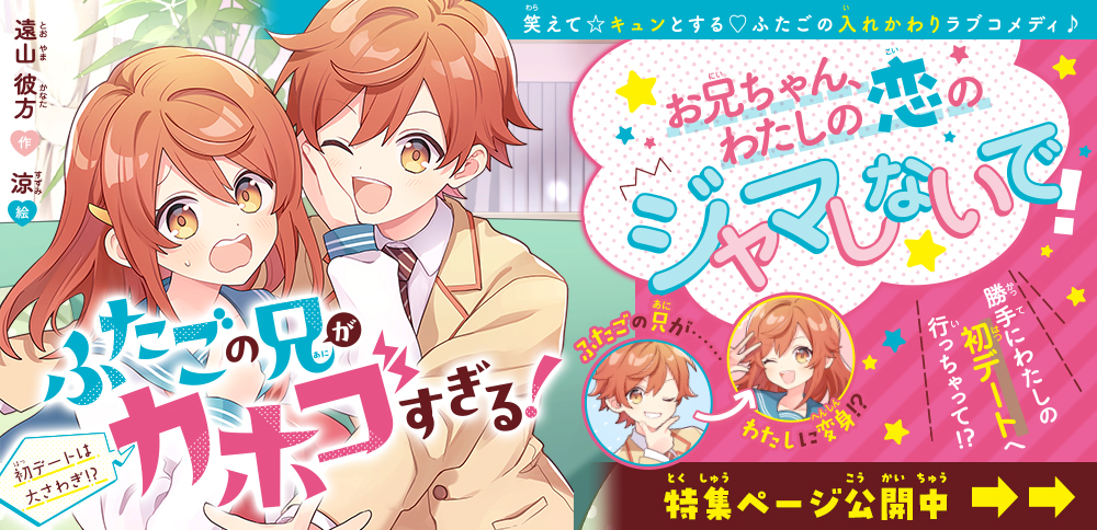 ふたごの兄がカホゴすぎる！　初デートは大さわぎ⁉