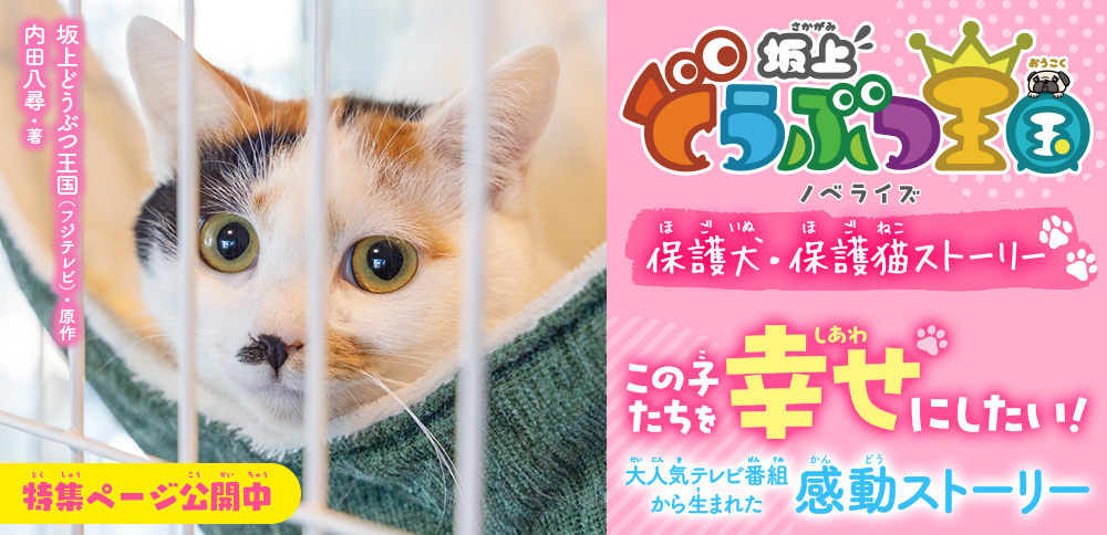 坂上どうぶつ王国　ノベライズ　保護犬・保護猫ストーリー