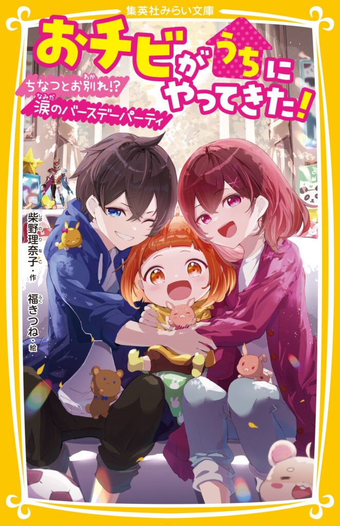 おチビがうちにやってきた！　ちなつとお別れ!?　涙のバースデーパーティ