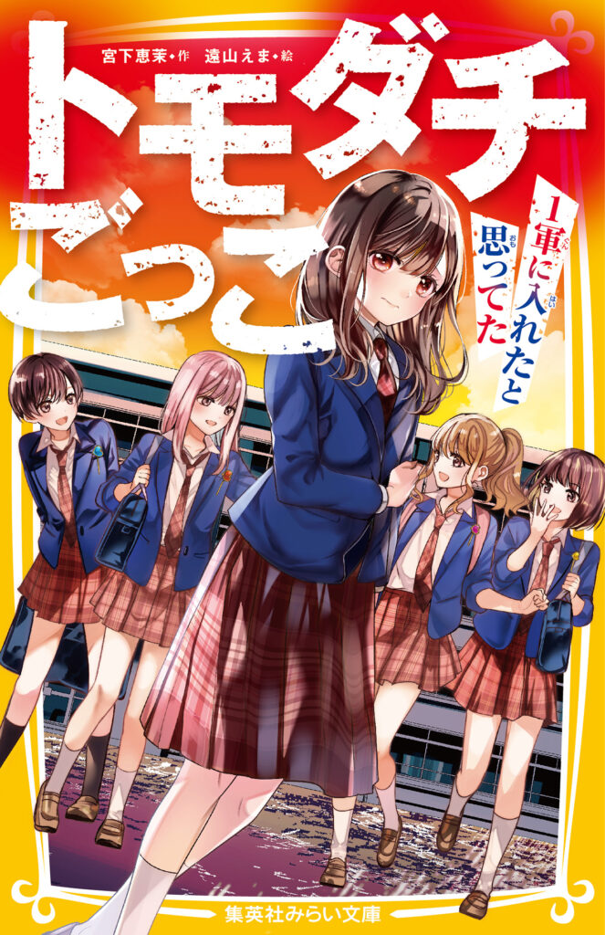 トモダチごっこ　〜１軍に入れたと思ってた〜