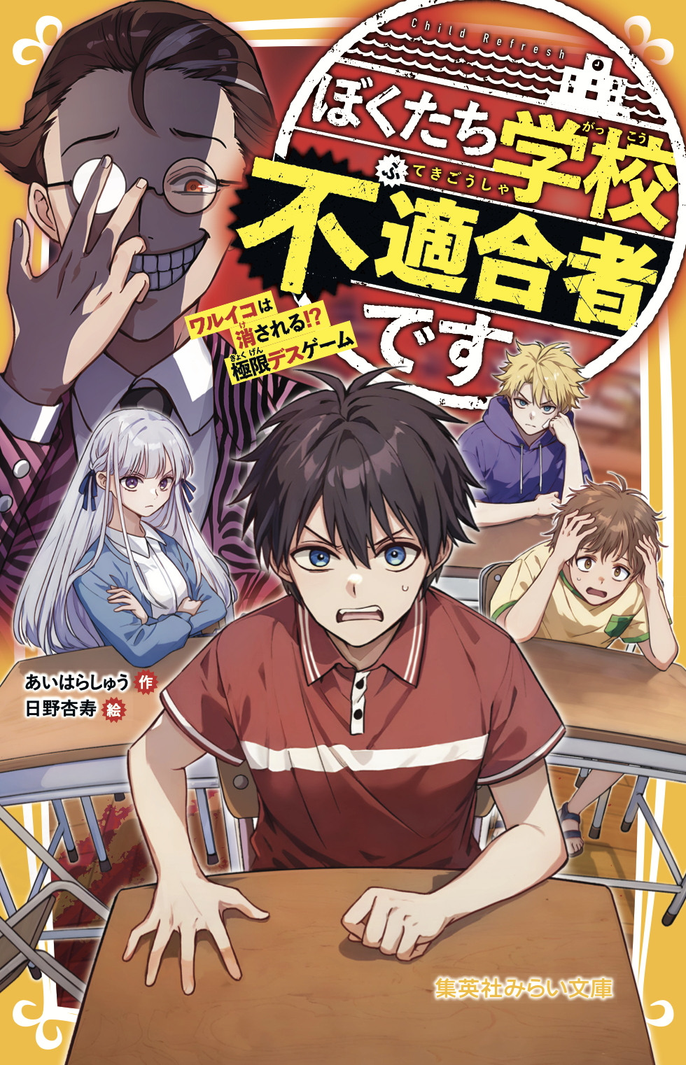 ぼくたち学校不適合者です