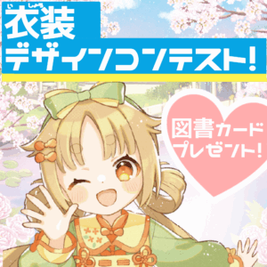「姫さま、本日のお衣装です！」衣装デザインコンテストかいさい！