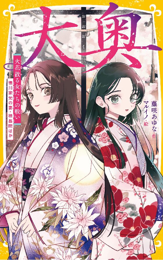 大奥　火花散る女たちの戦い 徳川家光の妻・桂昌院ほか