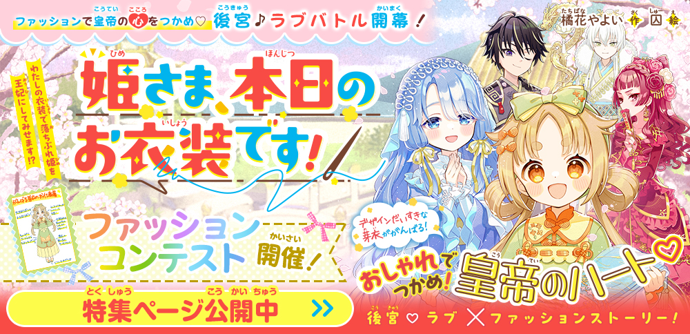 姫さま、本日のお衣装です！　わたしの衣装で落ちぶれ姫を王妃にしてみせます⁉