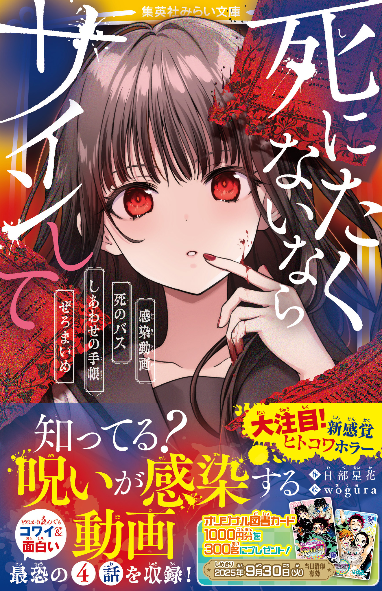 死にたくないならサインして 感染動画／死のバス／しあわせの手帳／ぜ