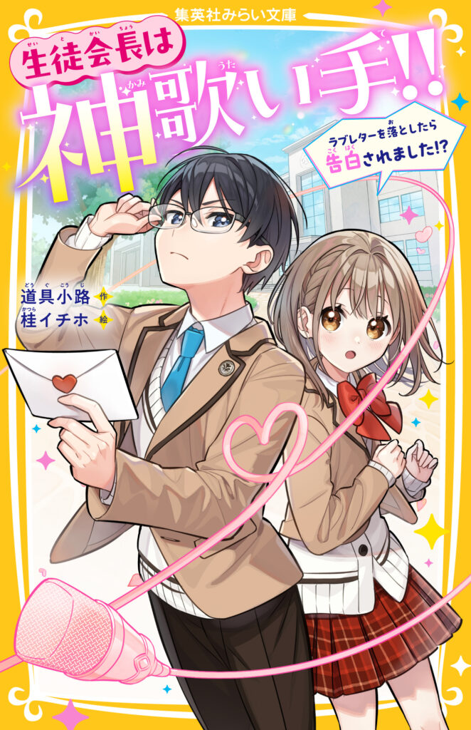 生徒会長は神歌い手!!　ラブレターを落としたら告白されました!?