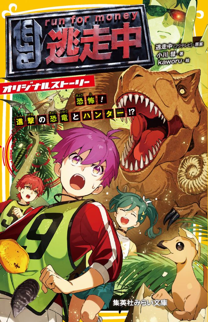 逃走中　オリジナルストーリー　恐怖！　進撃の恐竜とハンター!?