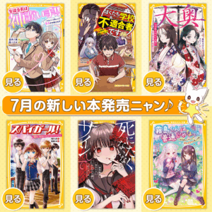 7月の新刊が発売になりました!!