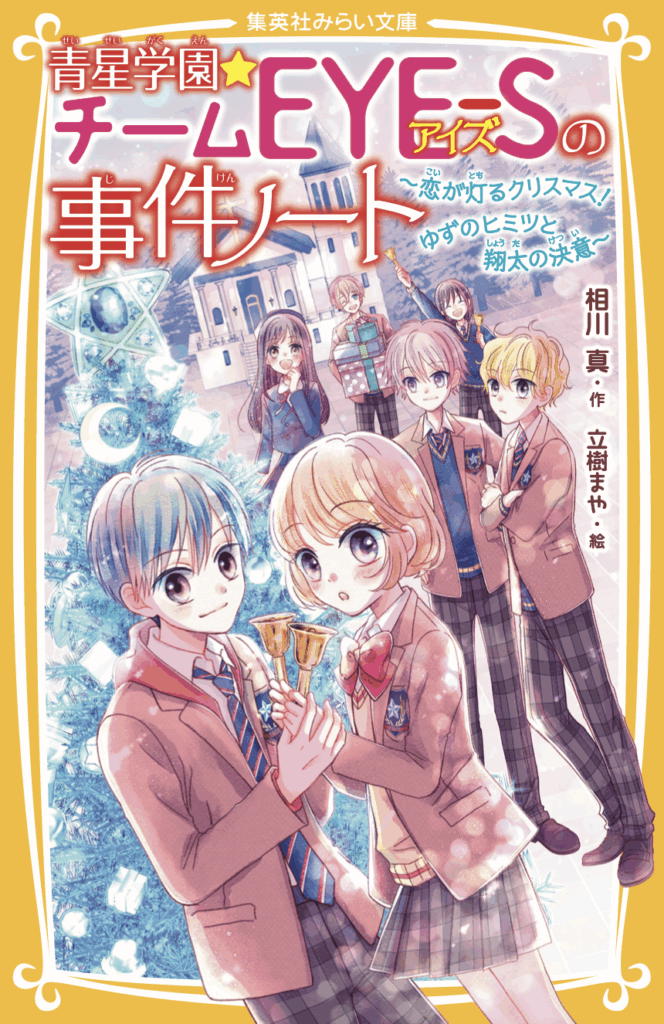 青星学園★チームEYE-Sの事件ノート　〜恋が灯るクリスマス！　ゆずのヒミツと翔太の決意〜