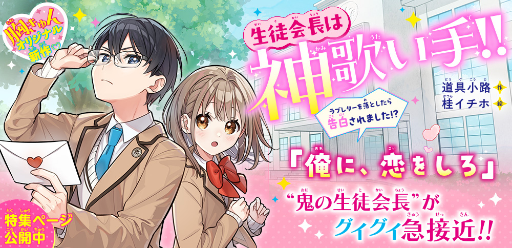 生徒会長は神歌い手!!　ラブレターを落としたら告白されました!?