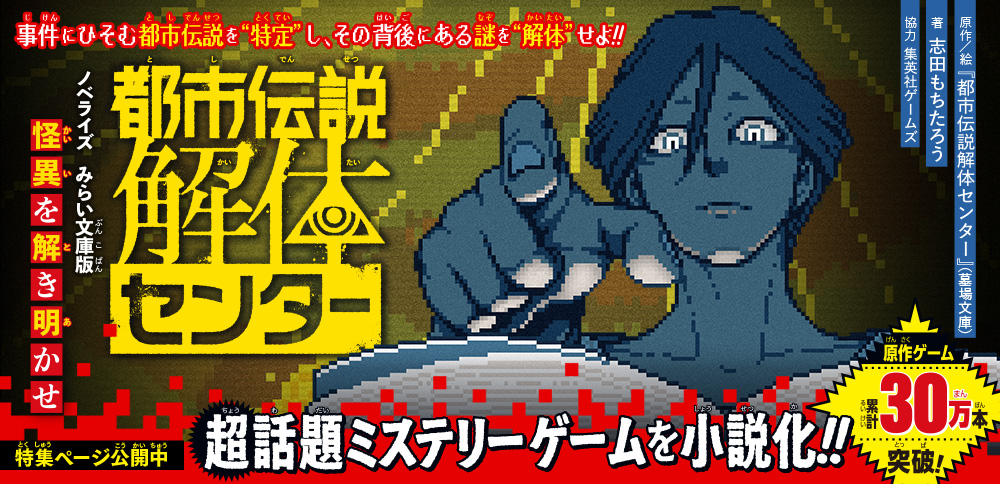 都市伝説解体センター　ノベライズ　みらい文庫版　怪異を解き明かせ