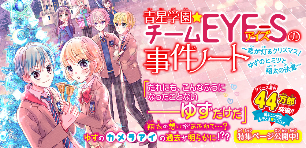 青星学園★チームEYE-Sの事件ノート　～恋が灯るクリスマス！　ゆずのヒミツと翔太の決意～