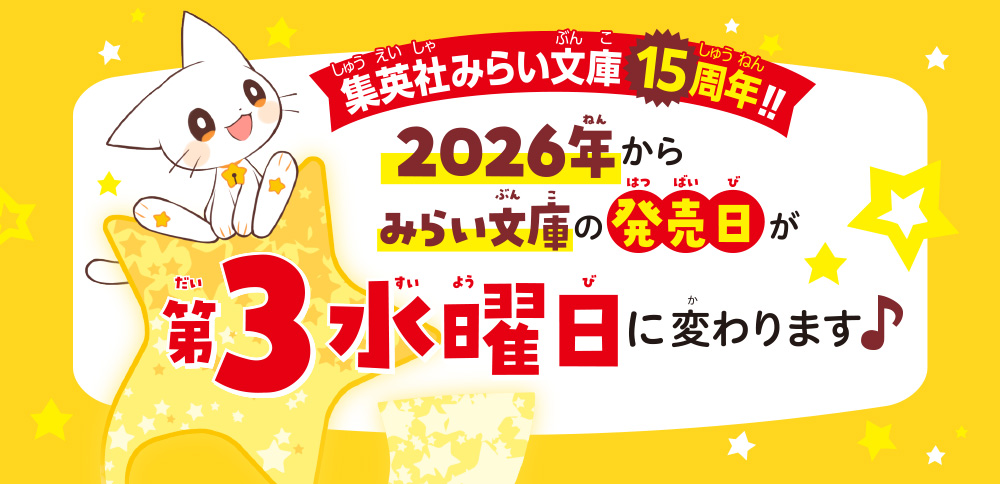 2026年からみらい文庫の発売日が第3水曜日に変わります♪