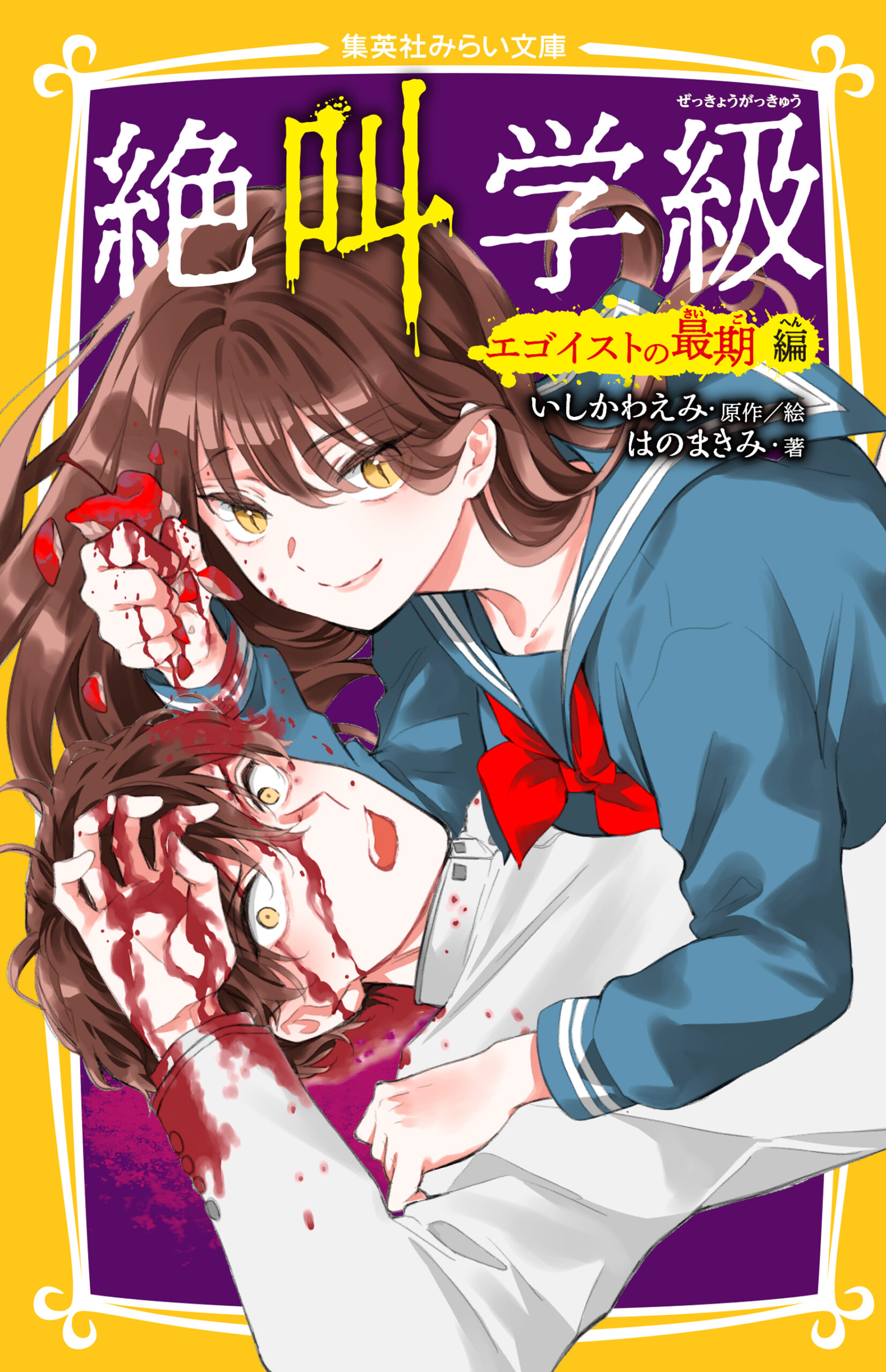 絶叫学級　エゴイストの最期 編