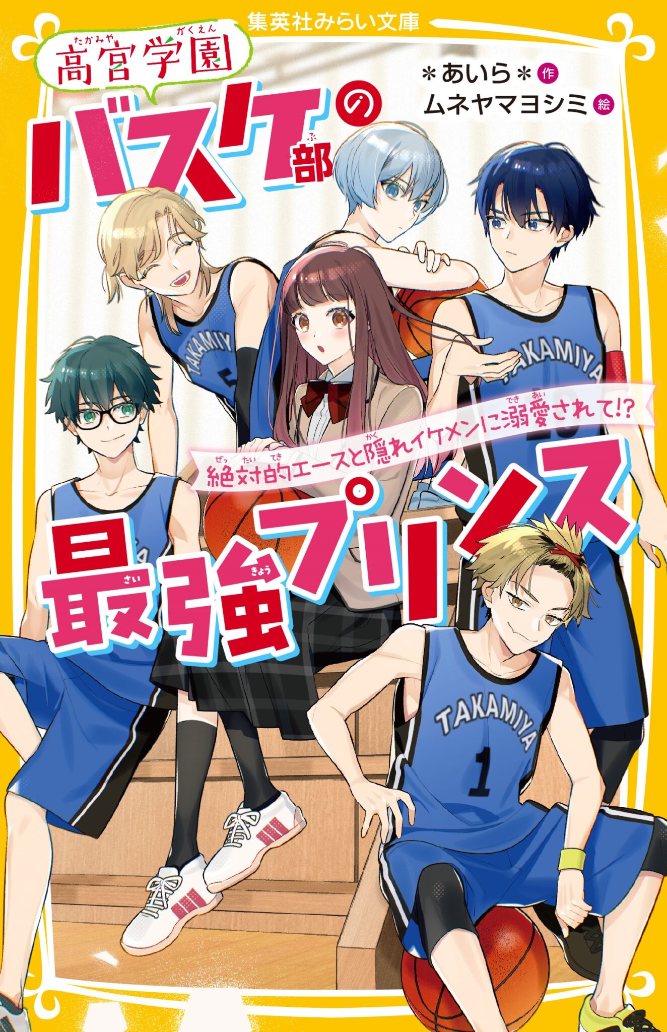 高宮学園バスケ部の氷姫