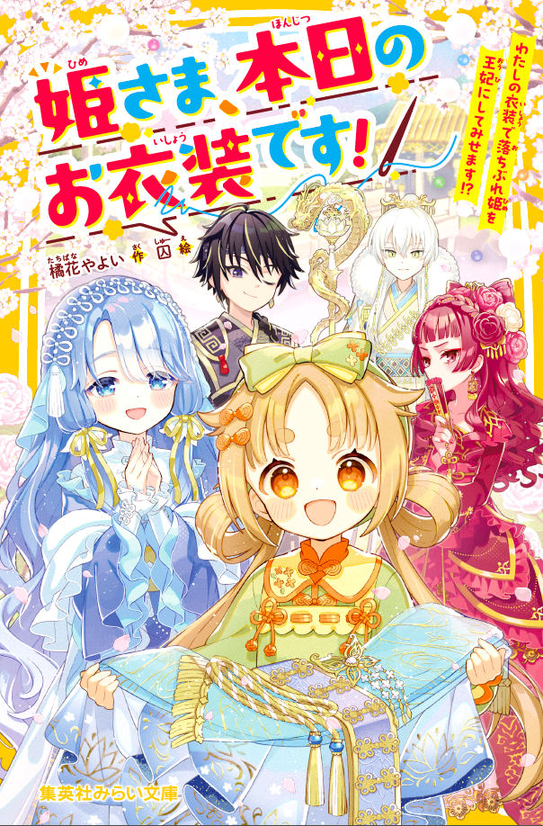 姫さま、本日のお衣装です！