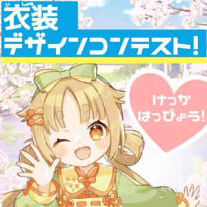 おまたせ！「姫さま、本日のお衣装です！」衣装デザインコンテスト結果発表！