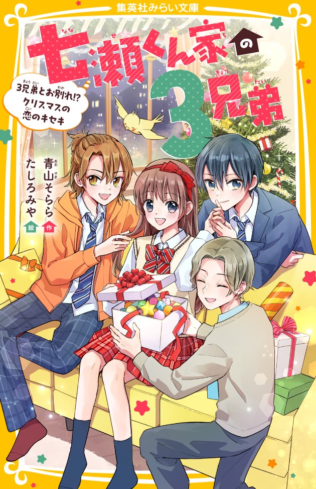 七瀬くん家の３兄弟
