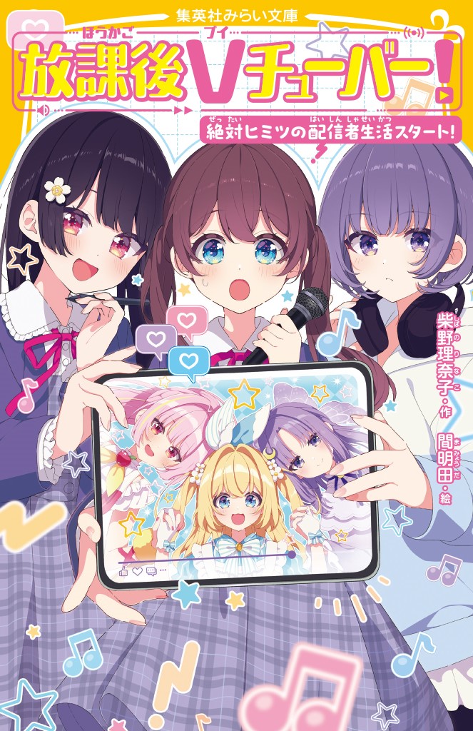 放課後Vチューバ―！　絶対ヒミツの配信者生活スタート！　