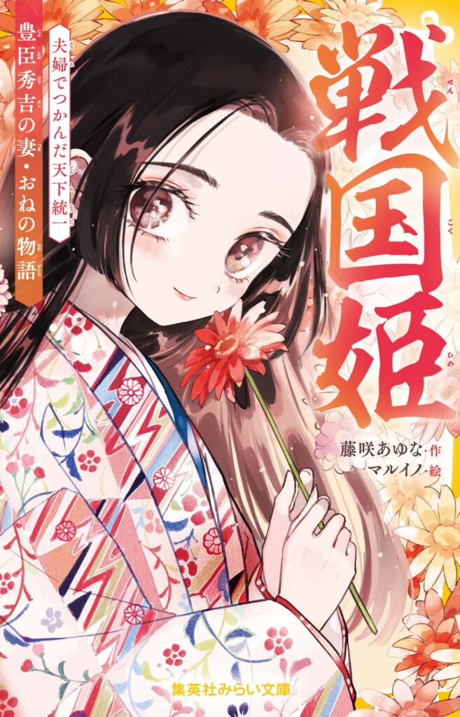 戦国姫　豊臣秀吉の妻・おねの物語　夫婦でつかんだ天下統一