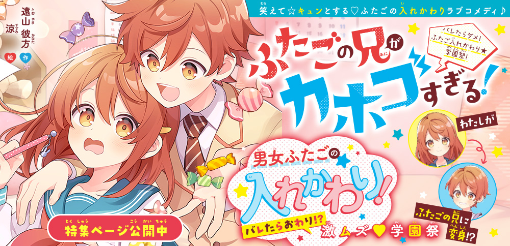 ふたごの兄がカホゴすぎる！　バレたらダメ！　ふたご入れかわり★学園祭！