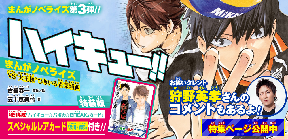 ハイキュ―!!　まんがノベライズ　VS“大王様”ひきいる青葉城西　特装版