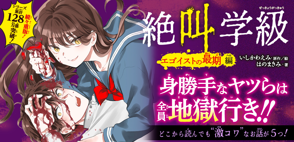 絶叫学級　エゴイストの最期 編