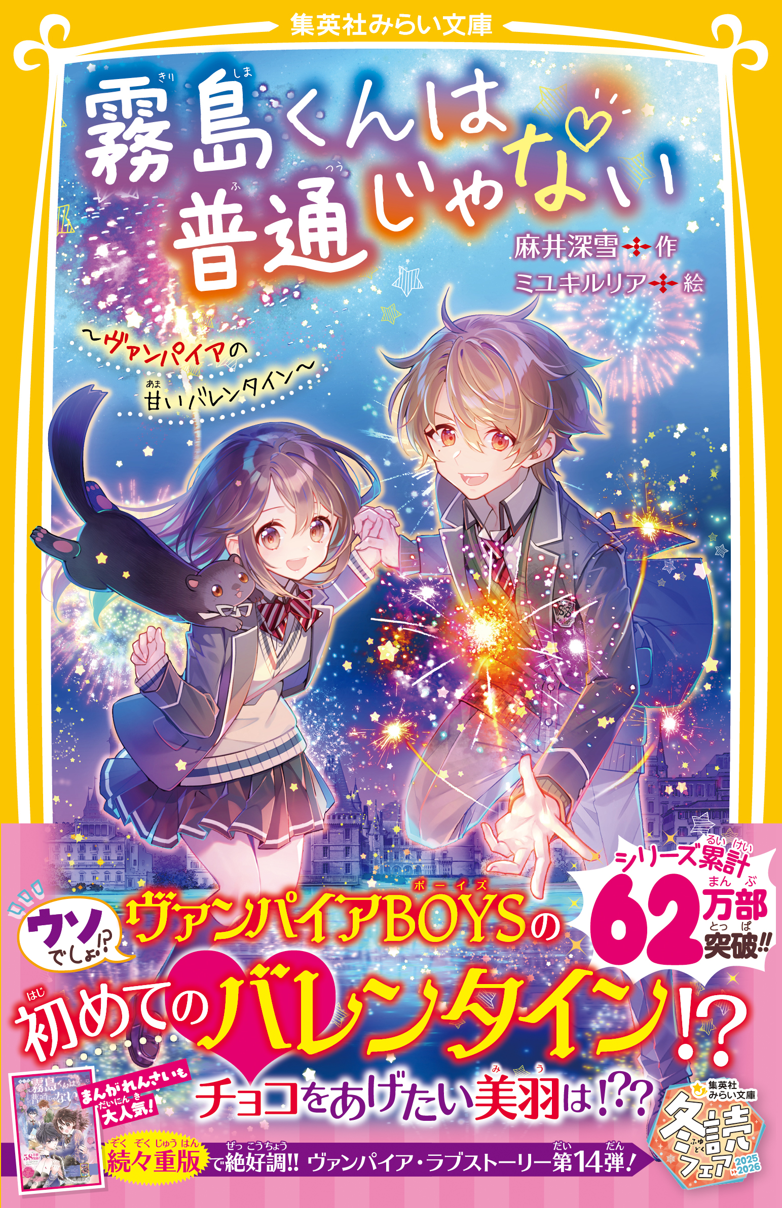 霧島くんは普通じゃない　～ヴァンパイアの甘いバレンタイン～