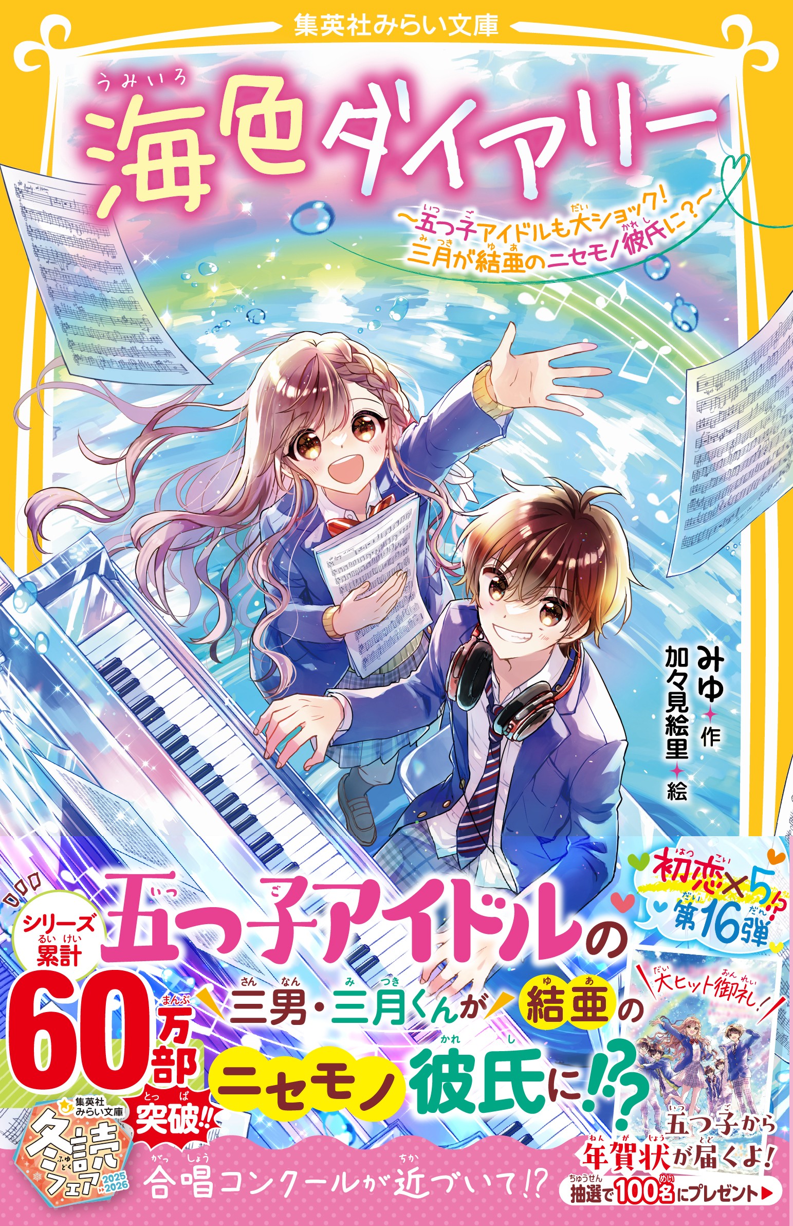 海色ダイアリー　～五つ子アイドルも大ショック！　三月が結亜のニセモノ彼氏に？～　