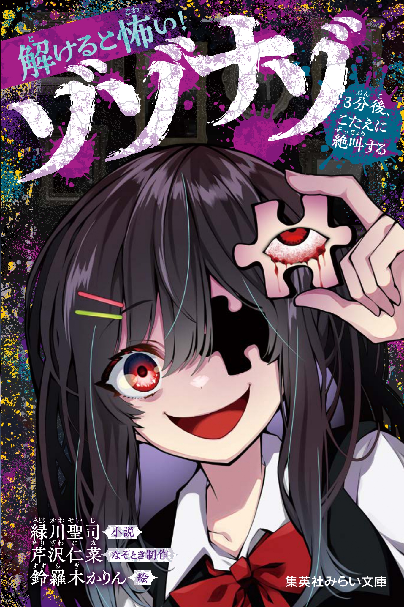 解けると怖い！　ゾゾナゾ