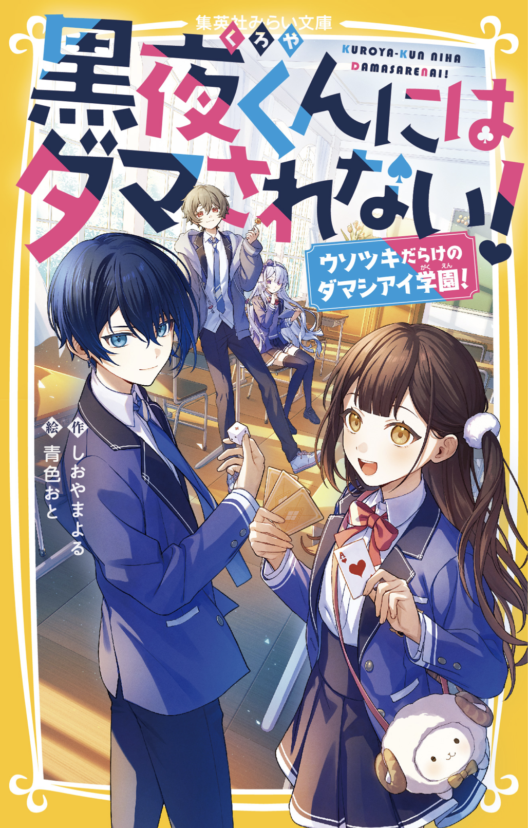 黒夜くんにはダマされない！