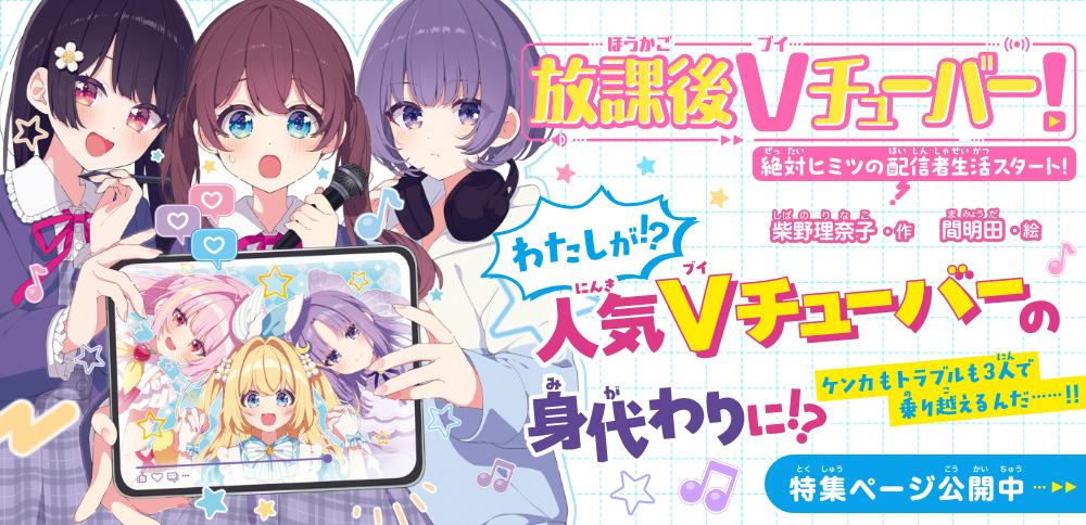 放課後Vチューバ―！　絶対ヒミツの配信者生活スタート！