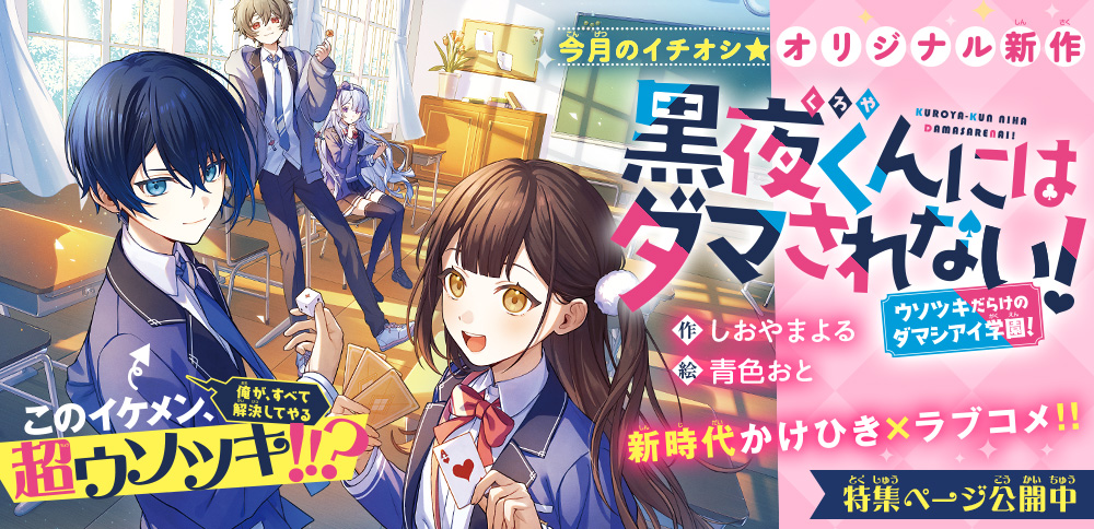 黒夜くんにはダマされない！　ウソツキだらけのダマシアイ学園！