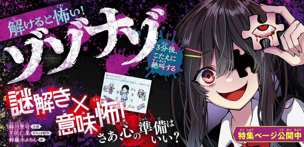 解けると怖い！　ゾゾナゾ　3分後、こたえに絶叫する