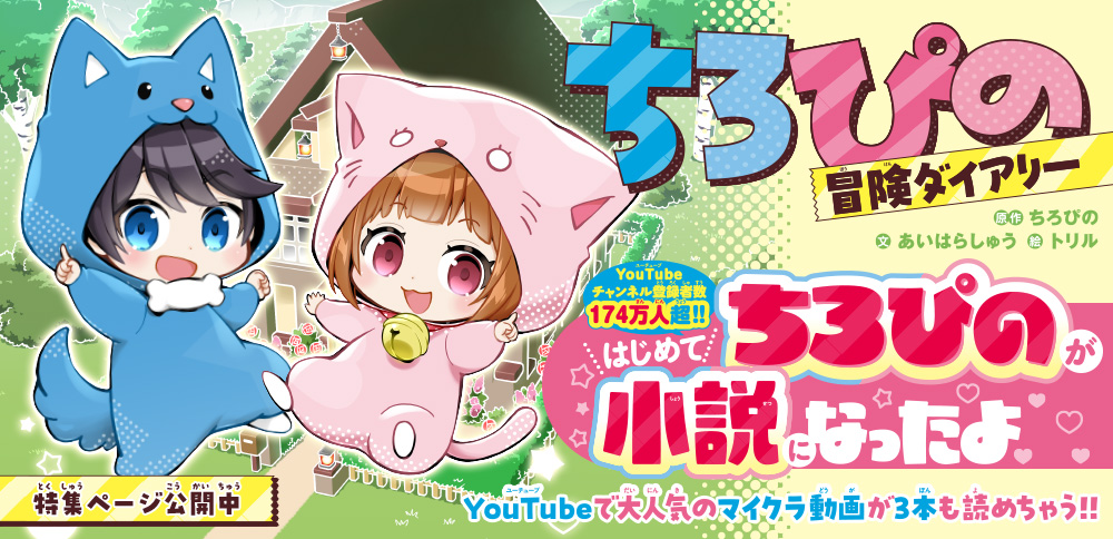 ちろぴの冒険ダイアリー　ふたりではじめてのお留守番をした結果⁉