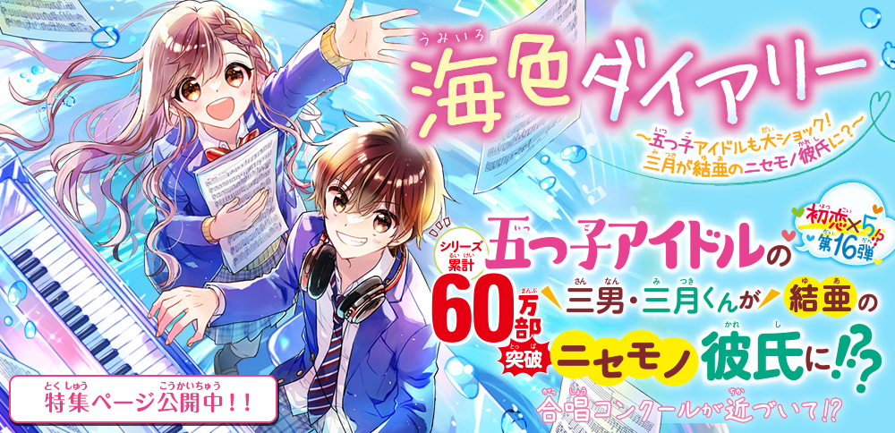 海色ダイアリー　～五つ子アイドルも大ショック！　三月が結亜のニセモノ彼氏に？～