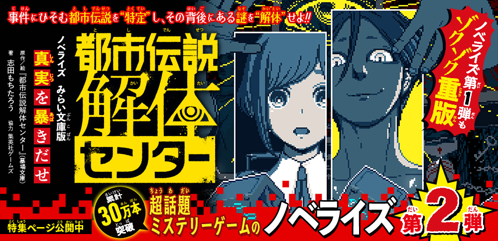 都市伝説解体センター　ノベライズ　みらい文庫版　真実を暴きだせ