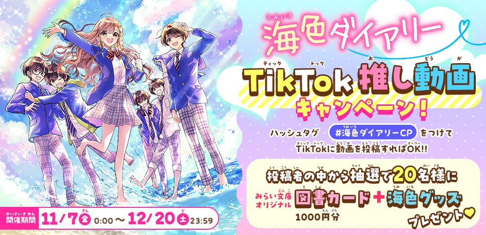 海色ダイアリーTikTok推し動画キャンペーン！