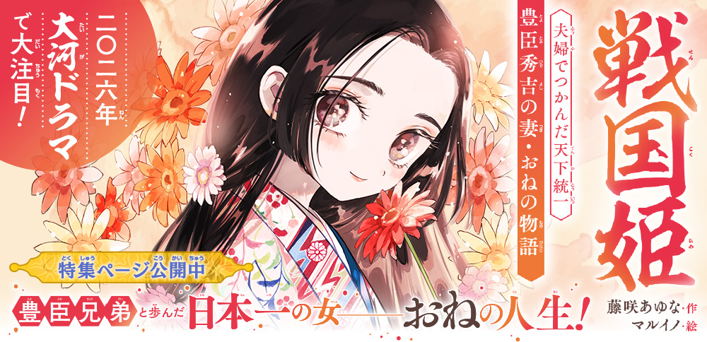 戦国姫　豊臣秀吉の妻・おねの物語　夫婦でつかんだ天下統一