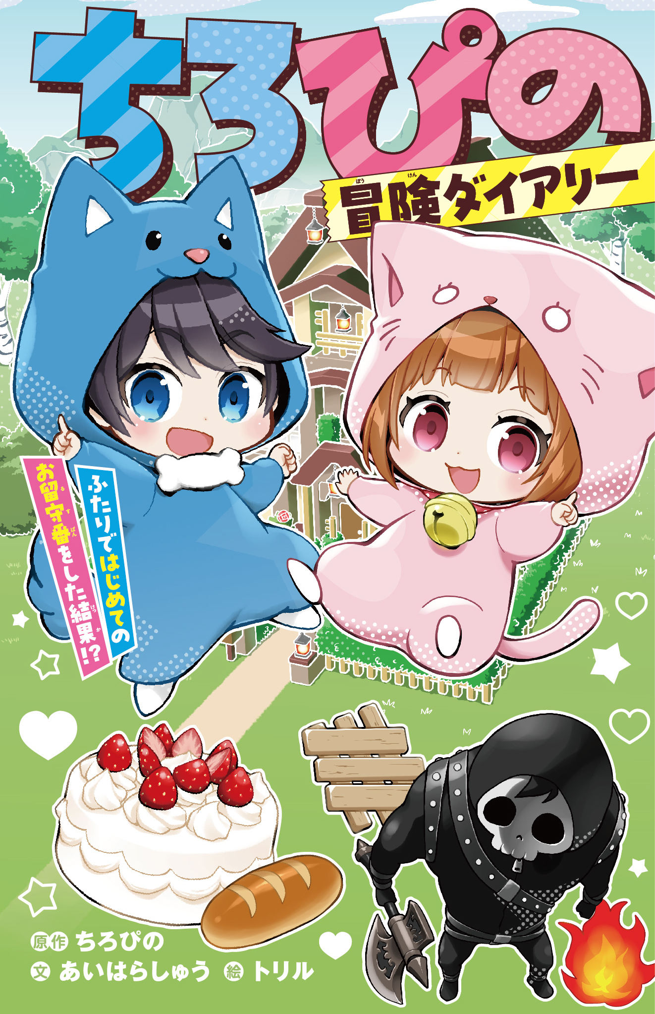 ちろぴの冒険ダイアリー　ふたりではじめてのお留守番をした結果⁉