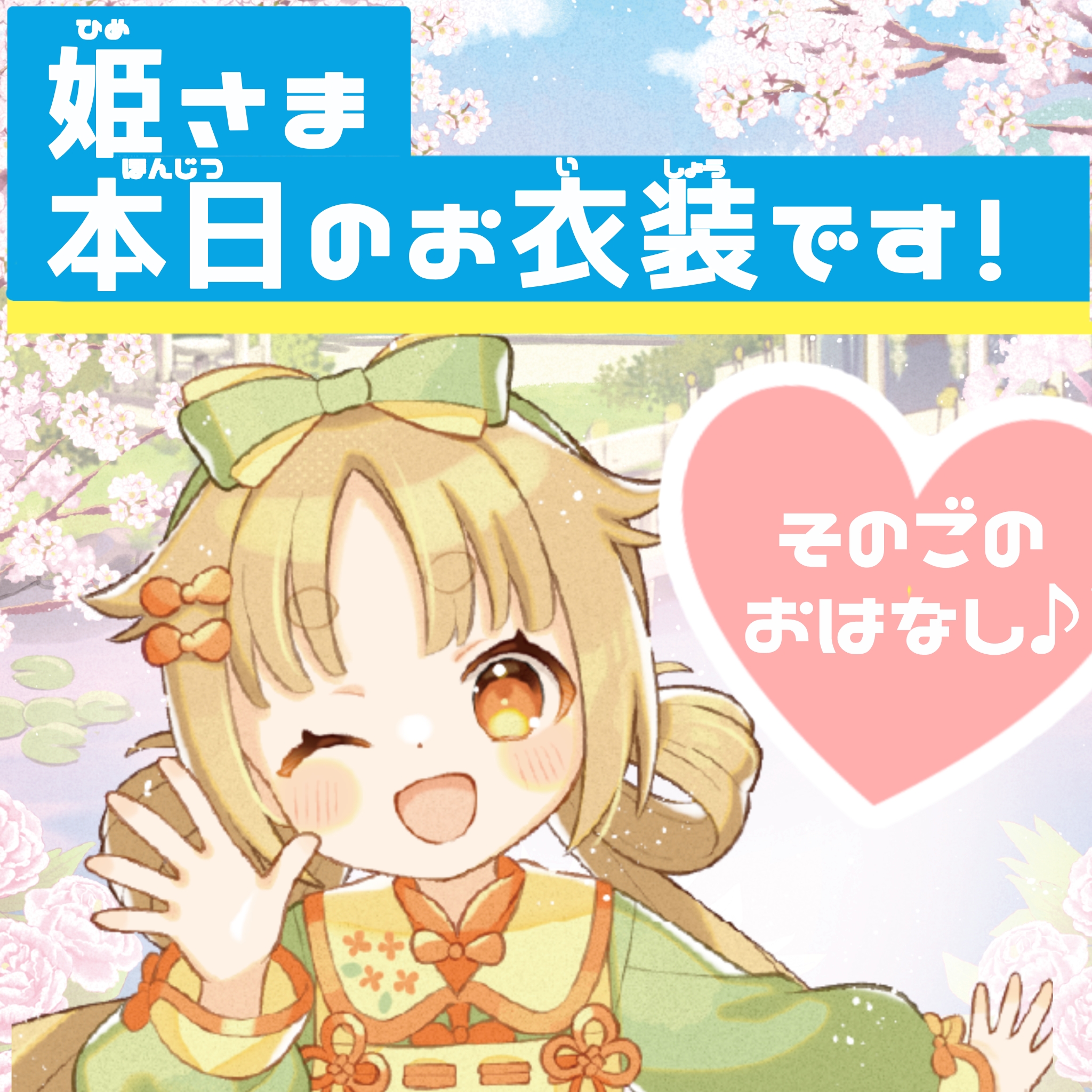 姫さま、本日のお衣装です！』そのごのおはなし！ - 集英社みらい文庫